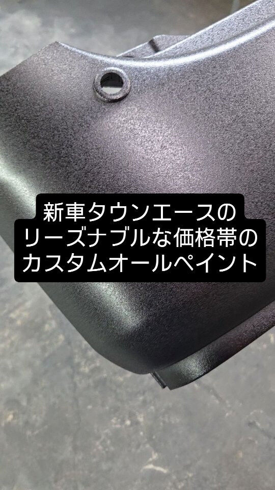トヨタ　タウンエースの新車納車からの全塗装のご紹介です
