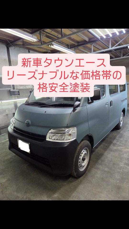 トヨタ　タウンエースの全塗装のご紹介です
