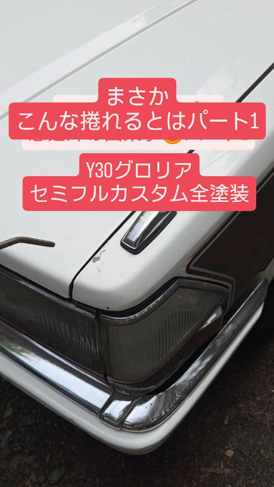 日産　Y30　グロリアのセミフルカスタム全塗装、旧車の格安レ