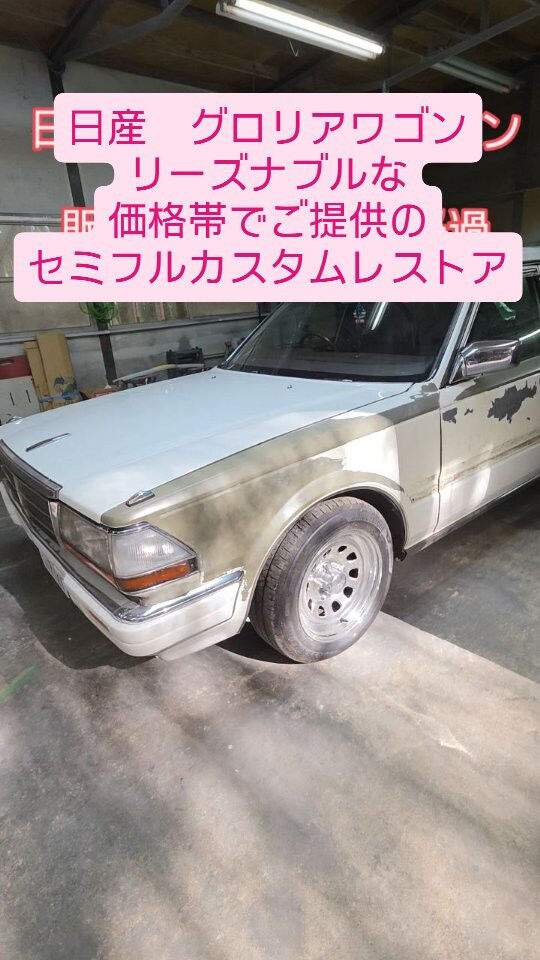 日産　WY30　グロリアワゴンのオールペイントのご紹介です