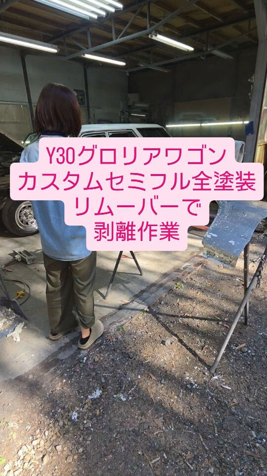 日産　Y30　グロリアワゴンの全塗装のご紹介です