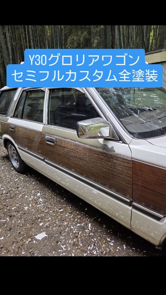 日産　Y30　グロリアワゴンのセミフルカスタム全塗装のご紹介