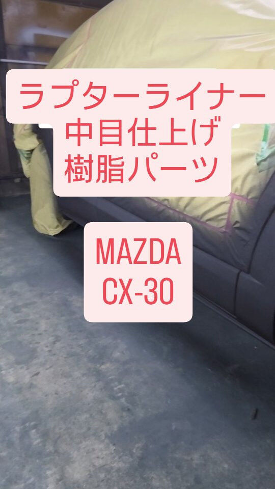 MAZDA　CX-30のラプターライナーカスタム施工のご紹介